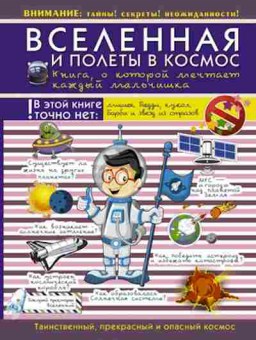 Книга Вселенная и полеты в космос, б-10042, Баград.рф